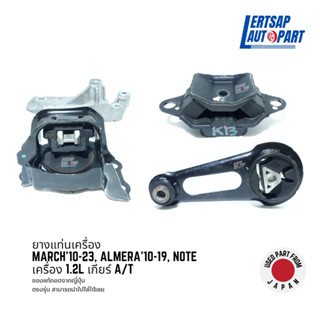 (ของแท้ถอด 🇯🇵) ยางแท่นเครื่อง Nissan March10-23, Almera10-19, Note เกียร์ออโต้