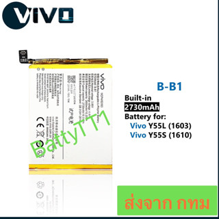 แบตเตอรี่ Vivo Y55L / Vivo Y55s B-B1 2730mAh ประกัน 3 เดือน