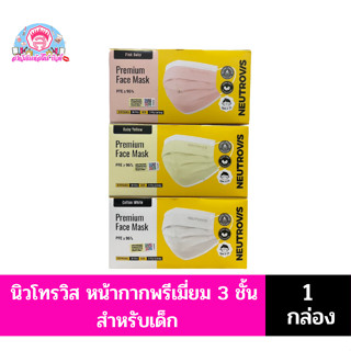 **นิวโทรวิส** หน้ากากพรีเมี่ยม 3 ชั้น **สำหรับเด็ก**