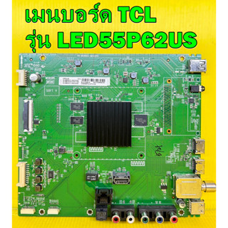 เมนบอร์ด TCL รุ่น LED55P62US พาร์ท 40-MS86D2-MAA2HG ของแท้ถอด มือ2 เทสไห้แล้ว