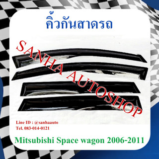 คิ้วกันสาดประตู Mitsubishi Space Wagon ปี 2005,2006,2007,2008,2009,2010,2011