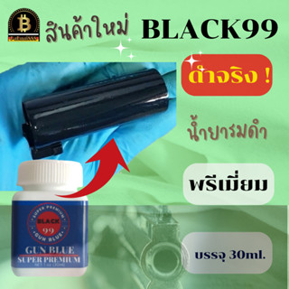 น้ำยารมดำ น้ำยารมดำปืน BLACK99 ขนาด30ml. น้ำยารมดำสูตรเย็นสูตรเข้มข้น ใช้ง่าย ทำได้เองที่บ้าน สูตรใหม่ ดำไว ดำทน ส่งไว