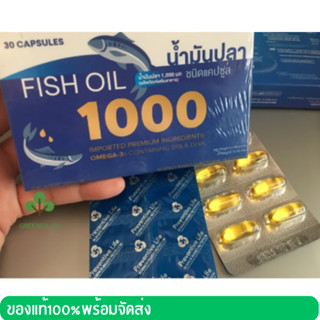 น้ำมันปลา1000mg Fish oil 30 แคปซูล