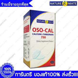 Naturemate OSO-Cal Calcium L-Threonate 750 mg แคลเซียม แอล ทรีโอเนต 750 มก. 30 เม็ด