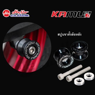 สปูนขาตั้งล้อหลัง KAMUI SPERLENE SPOOL SET