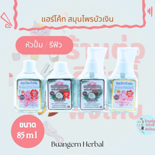 แฮร์โค้ทสมุนไพรบัวเงิน แฮร์โค้ทบำรุงเส้นผม Buangern มีให้เลือก 2 สูตร หัวปั้ม / รีฟิว ขนาด 85 ml