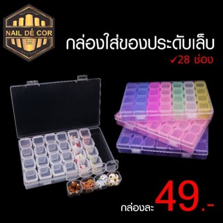 กล่องพลาสติกใส่ของประดับ แข็งแรง49.-