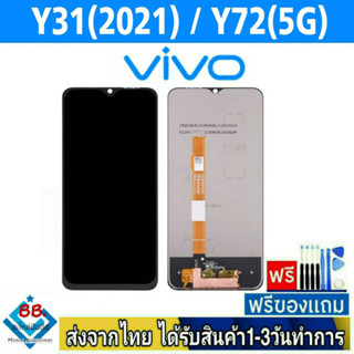 หน้าจอ Vivo Y31(2020) , Y72(5g) , Y76s(5G) หน้าจอมือถือ จอLCD อะไหล่มือถือ จอทัชสกีน สีชัดทัชลื่น ปรับแสงได้