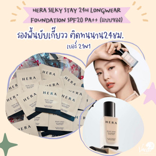 **ของแท้**พร้อมส่ง** Hera Silky Stay 24H Longwear Foundation SPF20 PA++ แบบซอง (5 ซอง)