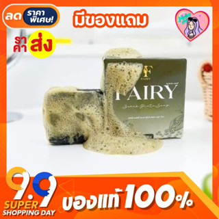 สบู่สครับแฟร์รี่ กลูต้าชาเขียว Fairy Scrub Gluta Soap สครับแฟรี่ ( ขนาด 50 กรัม )