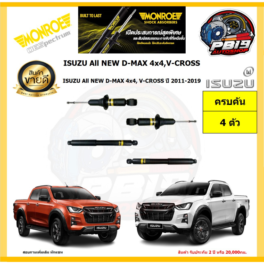 MONROE โช๊คอัพ ISUZU All NEW D-MAX 4x4,V-CROSS ปี 2011-2019 รุ่น OE spectrum (โปรส่งฟรี) รับประกัน2ป