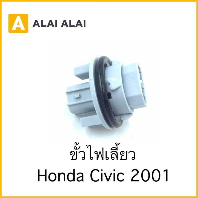 【M-8】ขั้วไฟเลี้ยว Honda Civic 2001