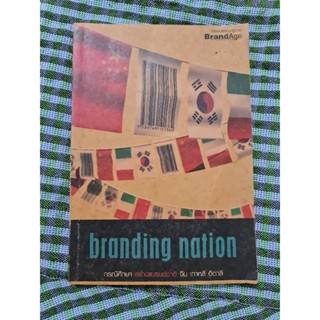 branding nation กรณีศึกษา สร้างแบรนด์ชาติ  จีน  เกาหลี  อิตาลี