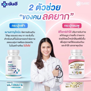 ยันฮี อัลติเมท แอลคาร์นิทีน Yanhee Ultimate L-Canitine+ ยันฮี เวจจี้ มิกซ์ พลัส Yanhee Veggy Mix Plus ยันฮีลดน้ำหนัก