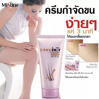 🌼exp.2025 🌼ครีมกำจัดขน Mistine Easy Out Hair Remover Cream อีซี่ เอ๊าท์ แฮร์ รีมูฟเวอร์ ครีม 🌴 50 g. 🌴