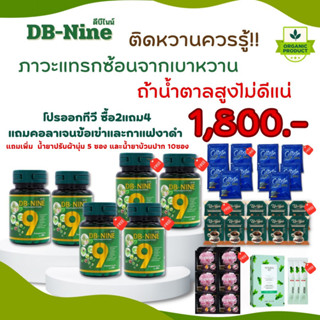 (ส่งฟรี!!!) (ฟรี!!!คูปองส่วนลด100) DB-NINE ดีบีไนน์ อาหารเสริม ดีบีนาย สมุนไพรเบาหวาน ความดัน ลดน้ำตาลในเลือด