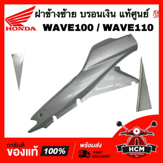 ฝาข้าง WAVE100 / WAVE110 / เวฟ100 / เวฟ110 ข้างซ้าย สีบรอนเงิน แท้ศูนย์ 💯 64380-KEV-750 ฝาครอบข้าง ฝาครอบท้าย ฝาข้างยาว