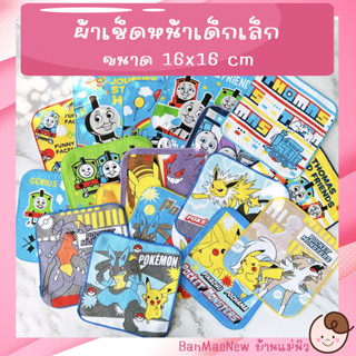 ผ้าเช็ดหน้า ||16x16|| 🌷Thomas🌷Pokemon🌷 รถไฟโทมัส โปเกมอน ผ้าเช็ดหน้าเด็กอนุบาล ลายการ์ตูน ผ้านิ่ม ลายเยอะ