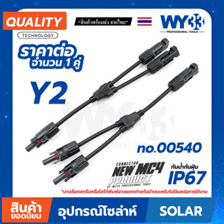 ขั้วต่อสายไฟ สำหรับแผงโซล่าร์เซลล์ MC4 Y2 Connector โซลาร์เซลล์ สายต่อแยก 1 ออก 2  รุ่น Y2 อนุกรม No.00540