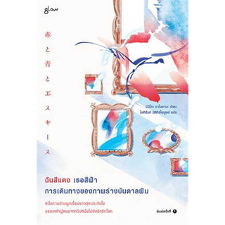 หนังสือพร้อมส่ง  #ฉันสีแดง เธอสีฟ้า การเดินทางของภาพร่างบันดาลฝัน #Glow #มิจิโกะ อาโอยามะ #booksforfun