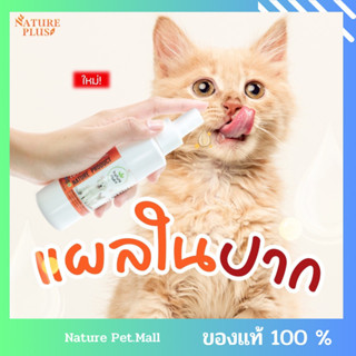 จัดส่งเร็ว ‼️Immune system support ผลิตภัณฑ์เสริมภูมิคุ้มกัน แผลในช่องปาก ( หมาแมวใช้ได้) เนเจอร์พลัส