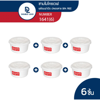 Double Lock กล่องไมโครเวฟ สำหรับอุ่นอาหาร ขนาดความจุ 500 ml. รุ่น 1641(6)