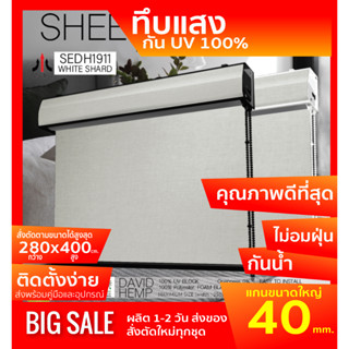 ม่านม้วนรุ่นฝาครอบราง SEDH1911 ระบบโซ่ดึง สี White shade ผ้า BLACK OUT กันแสงและความร้อน 100% หนาพิเศษ โฟมเคลือบหลัง