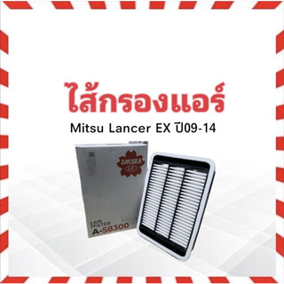 กรองแอร์ Mitsu Lancer EX ปี09-14 Sakura A-58300 ไส้กรองแอร์ ้Mitsu