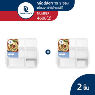 Double Lock กล่องใส่อาหาร กล่องถนอมอาหารแบ่งสามช่องพร้อมฝาปิดรุ่น 4608(2)