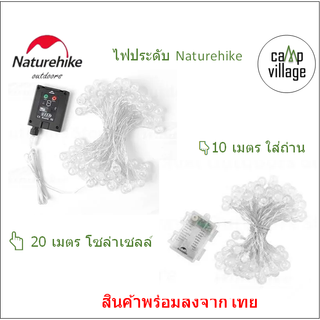 🔥พร้อมส่ง🔥Naturehike ไฟประดับ ยาว 20เมตร โซล่าเซลล์ และแบบยาว 10เมตร ใส่ถ่าน