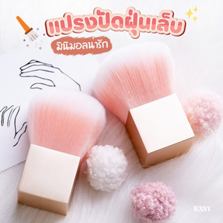 แปรงปัดฝุ่นเล็บ ด้ามสั้น