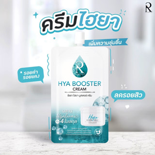 [พร้อมส่ง] 💙 Hyacream ไฮยาครีม แบบซอง Ratcha Hya Booster cream หน้าใส ลดรอยสิว แบบซอง 7 กรัม