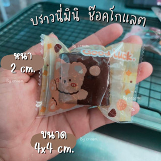 บราวนี่มินิ บราวนี่จิ๋ว ชิ้นละ 3 บาทขั้นต่ำ 10 ชิ้น