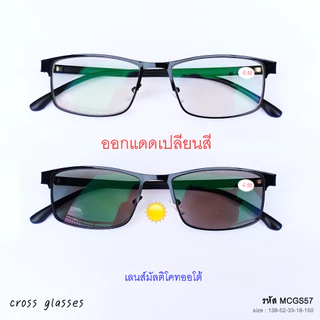 แว่นสายตาสั้นเลนส์ออโต้ -0.50ถึง-6.0 ออกแดดเปลี่ยนสี ทรงเหลี่ยม รหัส BCGS57-MCGS57