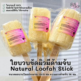 (แบบด้ามจับ) Chomin Loofah ใยบวบขัดผิวมีด้ามจับ ใยบวบขัดผิว ใยบวบขัดตัว Natural Loofah Scrubber Stick