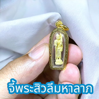 จี้พระสิวลี ขนาดเล็ก เนื้อทองทิพย์ เลี่ยมกรอบทองไมครอนกันน้ำ ขนาด 2 เซนติเมตร เข้าพิธีพุทธาภิเษกเรียบร้อยแล้ว