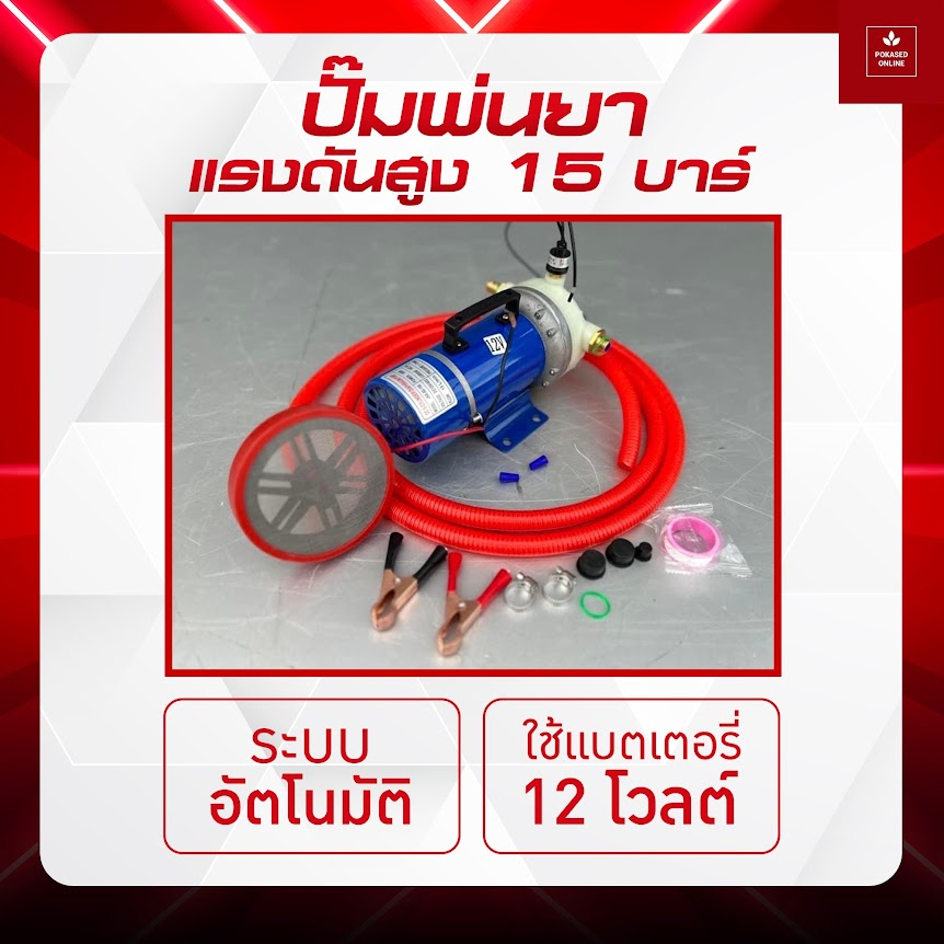 ปั๊มพ่นยาใช้แบต 15 บาร์ ระบบออโต้ มอเตอร์ลวดทองแดงแท้