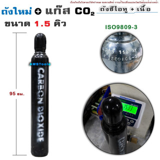 ถัง ซีโอทู 1.5 คิว ขนาดเล็ก  ถัง CO2 พร้อมแก๊ส พร้อมใช้งาน แก๊สเต็มถัง  พร้อมส่ง ถังก๊าซคาร์บอนไดออกไซด์ CO2