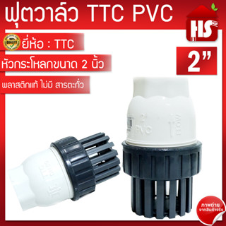 TTC PVC ฟุตวาล์ว Foot Vallves Ball หัวกระโหลกดูดน้ำ(ลูกบอล) TTC DN50 ขนาด 2"