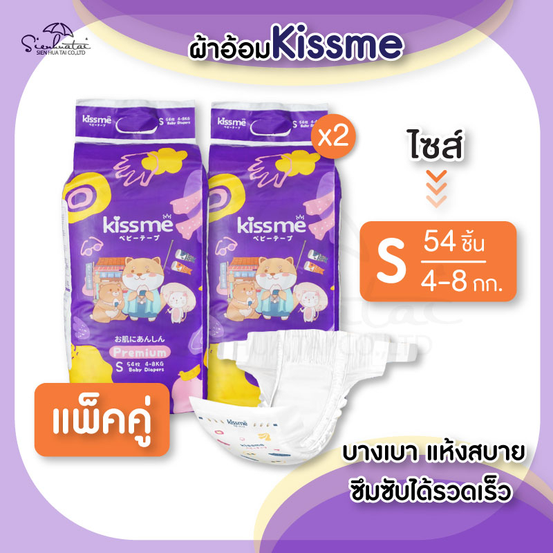Kiss me แพ็คคู่สุดคุ้ม !! ผ้าอ้อมเด็กสำเร็จรูป Size S (4-8 Kg.) 108 ชิ้น / แพมเพิสเด็ก ผ้าอ้อมสำเร็จ