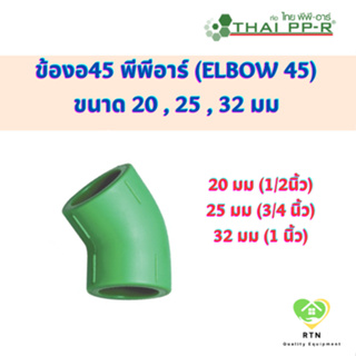 THAI PPR ข้องอ45 งอ45 พีพีอาร์ (Elbow 45) ขนาด 20 mm , 25 mm , 32 mm ไทยพีพีอาร์