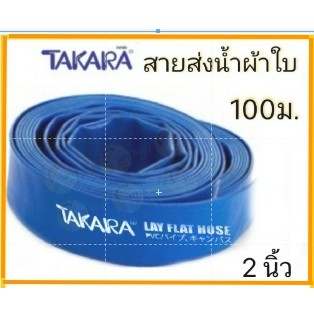 TAKARA สายส่งน้ำ ขนาด 2นิ้ว 100เมตร ผ้าใบส่งน้ำ สายส่งน้ำ สายพีวีซีส่งน้ำ สีน้ำเงิน  สายผ้าใบ สายผ้าใบส่ง ทาการ่า