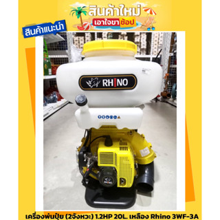 เครื่องพ่นปุ๋ย พ่นข้าว (2จังหวะ) 1.2HP 20L.  เหลือง Rhino 3WF-3A