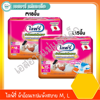 ไลฟ์รี่ ผ้าอ้อมเทป แห้งสบาย M18, L15