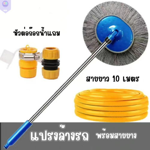 R66 แปรงล้างรถ แปรงล้างรถพร้อมสายยาง 10 เมตร เปลี่ยนผ้าได้ ด้ามยาว 80เซนติเมตร