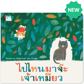 PFK ไปไหนมาจ๊ะ เจ้าเหมียว (ปกอ่อน) นิทานแนะนำคุณหมอประเสริฐ