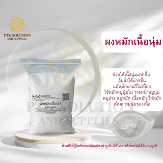 36 ผงหมักเนื้อนุ่ม หมูนุ่ม ไม่เปื่อย พร้อมส่ง ขนาด 5 กิโลกรัม - 20 กิโลกรัม