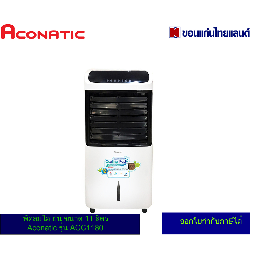 พัดลมไอเย็น ขนาด 11ลิตร Aconatic รุ่น AN-ACC1180