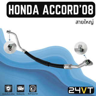 ท่อแอร์ สายใหญ่ ฮอนด้า แอคคอร์ด 2008 - 2012 2.0cc (คอม - ตู้) HONDA ACCORD 08 - 12 2.0CC สาย สายแอร์ ท่อน้ำยาแอร์