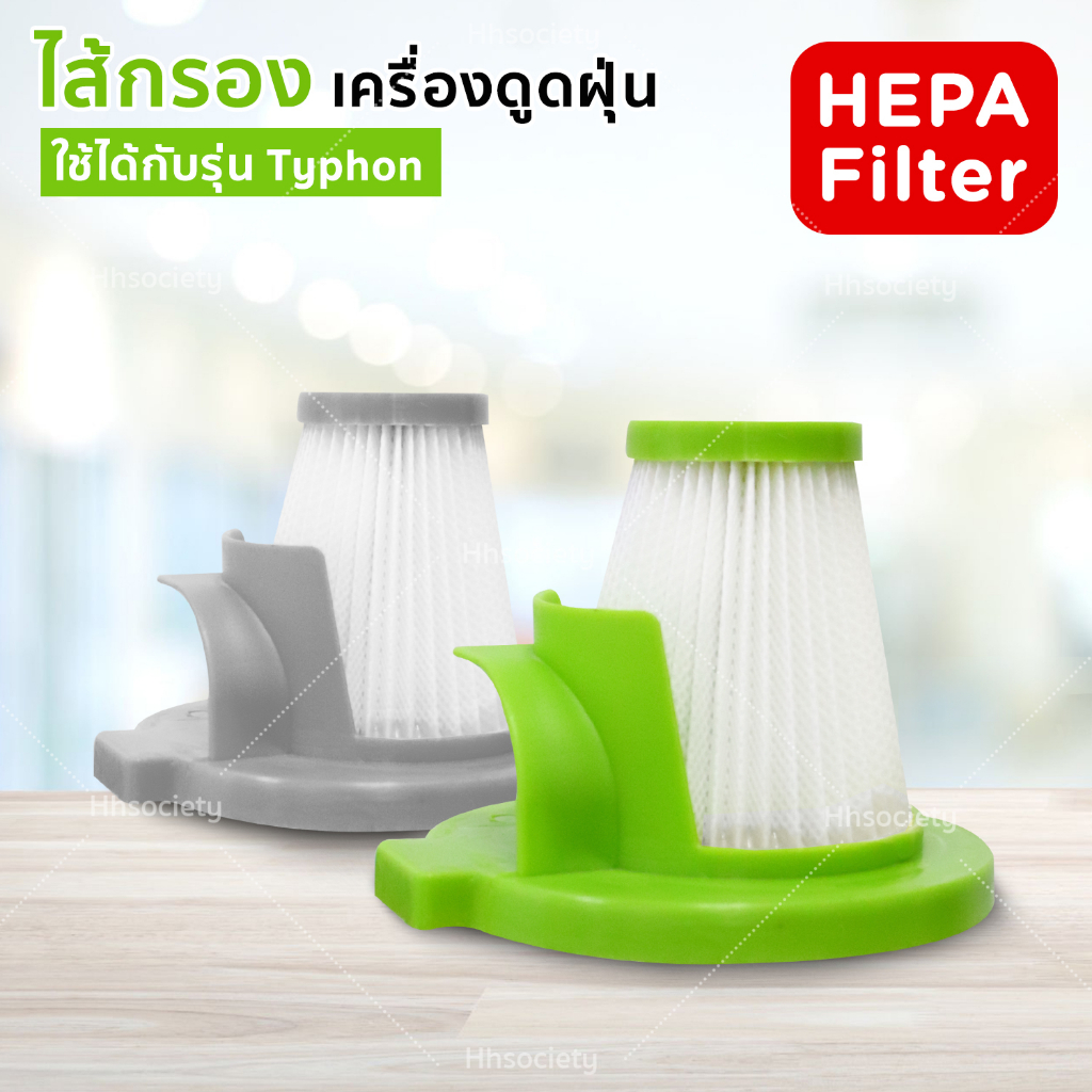 ไส้กรองเครื่องดูดฝุ่น รุ่น Typhoon หัวกรองฝุ่น HEPA Filter ฟิวเตอร์กรองฝุ่นละเอียด สำหรับเปลี่ยนอะไหล่เครื่องดูดฝุ่น